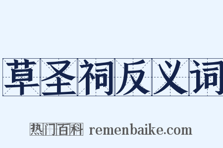 草圣祠反义词是什么意思的图片